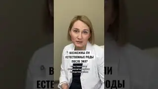 Возможно ли родить естественным способом после ЭКО?