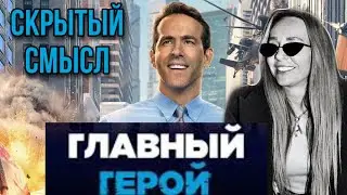 🦸🏼‍♂️ГЛАВНЫЙ ГЕРОЙ - ФИЛЬМ 2021 РАЙАН РАЙНОЛДС | СКРЫТЫЙ СМЫСЛ