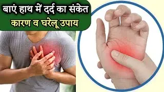left hand mein dard hona | left hand me dard ke karan | left hand me dard ka ilaj