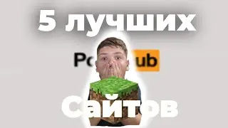 5 ЛУЧШИХ САЙТОВ ДЛЯ МАЙНКРАФТЕРОВ