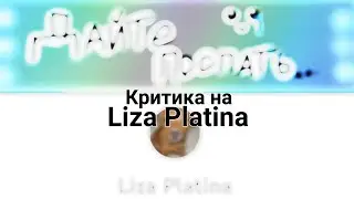 Критика на @Liza Platinа