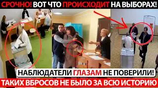 НА ВЫБОРАХ В РОССИИ ТВОРИТСЯ НЕМЫСЛИМОЕ! ЭТОТ ПОЗОР УВИДЕЛ ВЕСЬ МИР! ТАКИХ ВБРОСОВ ЕЩЁ НЕ БЫЛО!