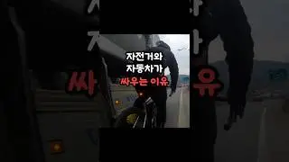 자전거 VS 자동차