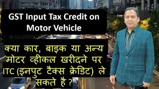क्या कार खरीदने पर लगने वाले GST का इनपुट टैक्स क्रेडिट (ITC) लिया जा सकता है ?