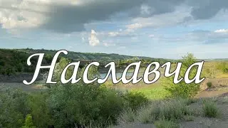 Путешествие по Молдове. Наславча