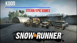 😈ГРЕШНИК_71🎮GAME ZONE🚧SNOWRUNNER🚧КООП-Steam-Epic Games