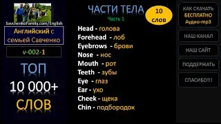 Английский / 10 000 слов /v-002-1/ Английский язык - семья / Английский с семьей Савченко