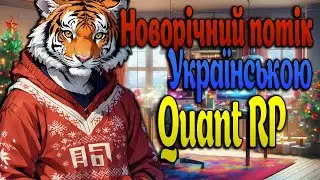 Новорічний стрім із підписниками на українському РП сервері Quant RP