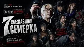 обзор дорамы СБЕЖАВШАЯ СЕМЁРКА