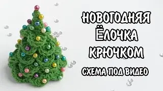 Ёлочка крючком. Схема Yolochka под видео