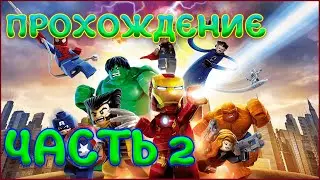 LEGO Marvel Super Heroes Прохождение ЧАСТЬ 2