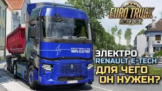 ДЛЯ ЧЕГО НУЖНЫ ЭЛЕКТРИЧЕСКИЕ ГРУЗОВИКИ в ETS-2? RENAULT T E-TECH