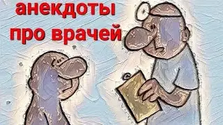 Анекдоты про врачей.