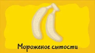 Мороженое сытости. Курс #2. Игра «Ухты-Пухты»
