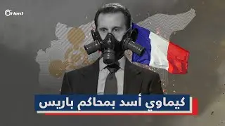 كيماوي أسد في الغوطة الشرقية يفتح في محاكم باريس: هل يمكن التعويل بالمحاسبة بعد عقد على المجزرة؟