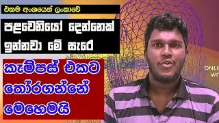 මේ සැරේ කැම්පස් සිලෙක්ට් වෙයිද නැද්ද කියලා දැනගන්න