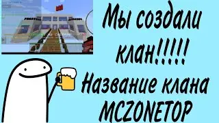|МАЙНКРАФТ| СЕРВЕР MCZONE МЫ СОЗДАЛИ СВОЙ КЛАН!!!