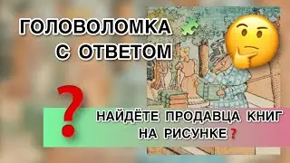 Головоломка с ответом - Найдете на рисунке продавца книг? Тест на внимательность. Find on picture