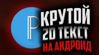 🔥КАК СДЕЛАТЬ ТОПОВЫЙ 2D ТЕКСТ НА АНДРОИД/КАК СДЕЛАТЬ 2D ТЕКСТ В ПИКСЕЛЬ ЛАБ/КАК СДЕЛАТЬ 2Д ТЕКСТ🔥