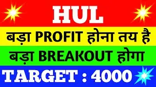 hul share latest news | hul share price | hul share news | hul share target  | hul share analysis