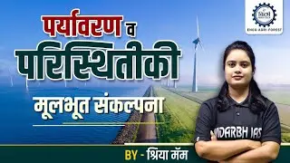 पर्यावरण व परिस्थितीकी मूलभूत संकल्पना | MPSC Environment | By श्रीया मॅम #mpsc #mpsctechnical