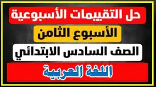 حل تقييم الأسبوع الثامن لغة عربية الصف السادس الابتدائي الترم الأول 2025 ( نماذج الوزارة )