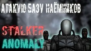 АТАКУЮ БАЗУ НАЁМНИКОВ | STALKER Anomaly #4