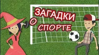 Спортивные загадки/ загадки для детей