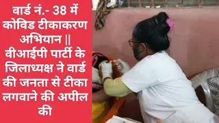 🔴वार्ड-38 में कोविड टीकाकरण अभियान | वीआईपी पार्टी के जिलाध्यक्ष ने जनता से टीका लगवाने की अपील की