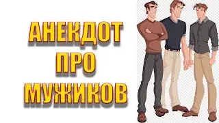 Анекдот про двух мужиков.