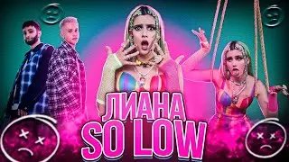 Лианель - so low 10 ЧАСОВ