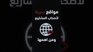 ثلاث مواقع سرية لأصحاب المشاريع  