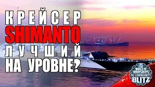 Обзор | Shimanto - тот самый редкий случай когда годный корабль | WOWsB