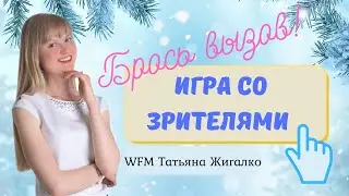 [RU] Игра со зрителями 3+2. Брось вызов шахматной Блондинке! На lichess.org