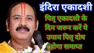 इंदिरा एकादशी, पितृ एकादशी के दिन जरूर करें ये उपाय पितृ दोष होगा समाप्त || Guruji ke upay ||