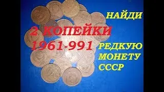Сколько стоит 2 копейки СССР 1961 - 1991 года цена  редких и рядовых монет СССР!  нумизматика