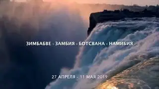 Африка: мега-сафари 2019 - Замбия, Зимбабве, Ботсана, Намибия