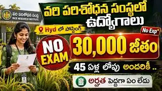 రాత పరీక్ష లేకుండా 30000/- జీతంతో ప్రభుత్వ సంస్థలో ఉద్యోగాలు | ICAR IIRR Recruitment 2026 |Govt Jobs