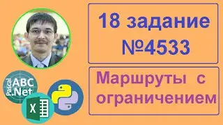 №18 Информатика ЕГЭ. Задача 4533. Решаем через Excel и программирование