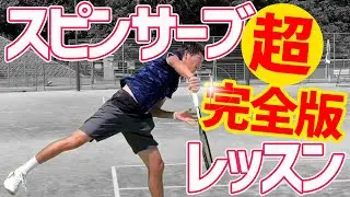【この１本で全てがわかる！】スピンサーブレッスン！超完全版！【テニス】