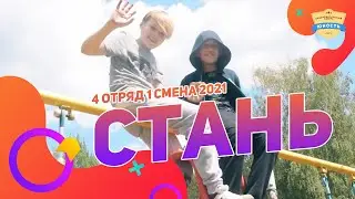 Стань | 4 отряд 1 смена 2021 | Клип в лагере