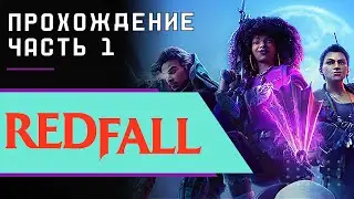 Redfall. Прохождение. Часть 1.