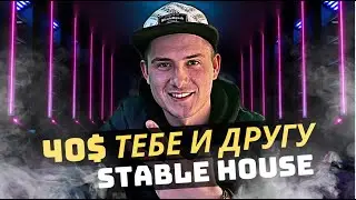 РАЗДАЧА 40$ ТЕБЕ И ДРУГУ ОТ STABLE HOUSE❗️ STABLE HOUSE❗️AIRDROP 40$ Stable House❗️