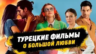 ТОП-10 Турецких Фильмов 🔥 от которых вы будете в восторге