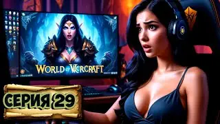 СЕРИЯ 29 world of warcraft : Ивор ➤ Гарпии ➤ Леди Сатра ➤ история на Пристани ➤ уничтожаем Порчу