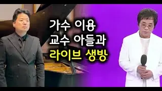 가수이용과 그 아들의 콜라보