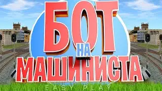 ЖОСТКИЙ СЛИВ БОТА МАШИНИСТА OТ Fredoom [АКТУАЛЬНО]