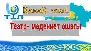 8 сынып Қазақ тілі  Театр – мәдениет ошағы