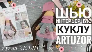 DIY Интерьерная кукла из ткани своими руками