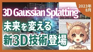 3Dガウス関数で実現！リアルタイム高品質レンダリングの驚異（2023-08）【論文解説シリーズ】